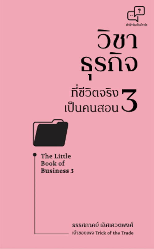 หนังสือเรื่อง วิชาธุรกิจที่ชีวิตจริงเป็นคนสอน 3 : ธรรศภาคย์ เลิศเศวตพงศ์ : สำนักพิมพ์ อะไรเอ่ย