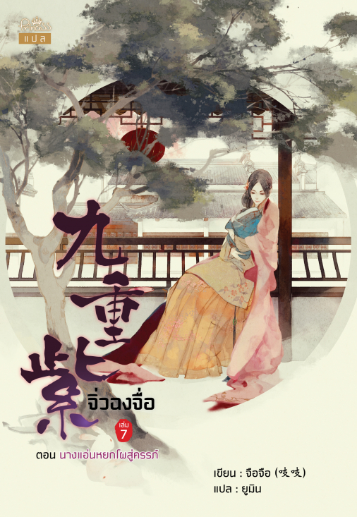 นิยายจีน เรื่อง จิ่วฉงจื่อ เล่ม 7 : จือจือ เขียน / ยูมิน แปล : สำนักพิมพ์ ปริ๊นเซส
