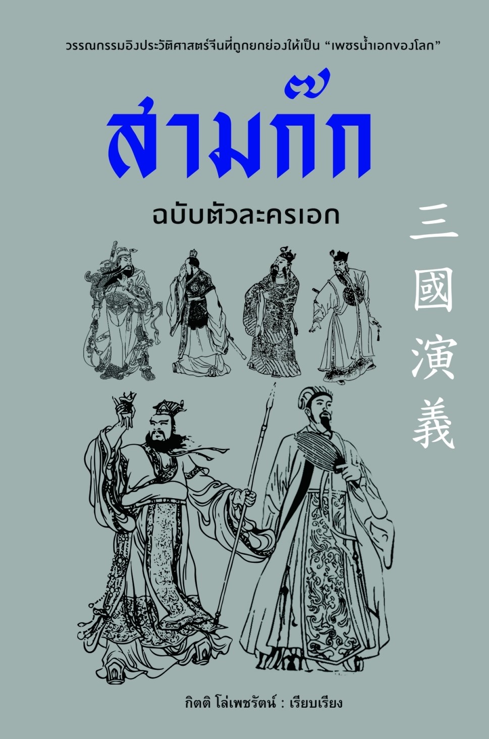นิยายจีน เรื่อง สามก๊ก ฉบับตัวละครเอก : กิตติ โล่เพชรัตน์ : สำนักพิมพ์ ก้าวแรก