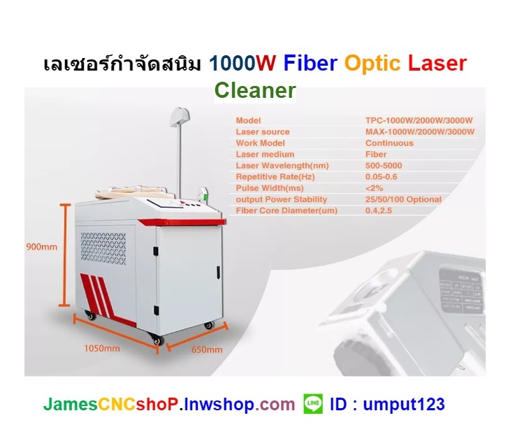 เลเซอร์กำจัดสนิม 1000 วัตต์ ทำความสะอาดผิววัสดุ 1000W Fiber Optic Laser Cleaner