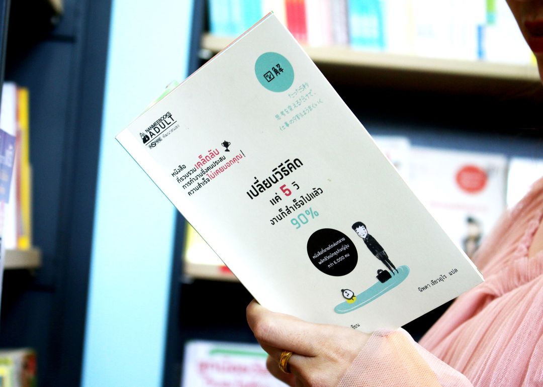 หนังสือเรื่อง เปลี่ยนวิธีคิดแค่ 5 วิ งานก็สำเร็จไปแล้ว 90% : ทาคาชิ โทริฮาระ (Takashi Torihara) : สำนักพิมพ์ นานมีบุ๊คส์