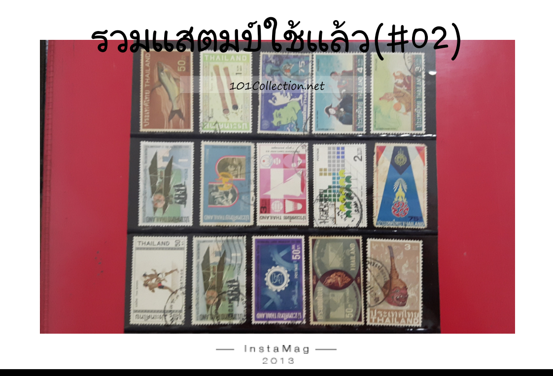 รวมแสตมป์ใช้แล้ว (#02)