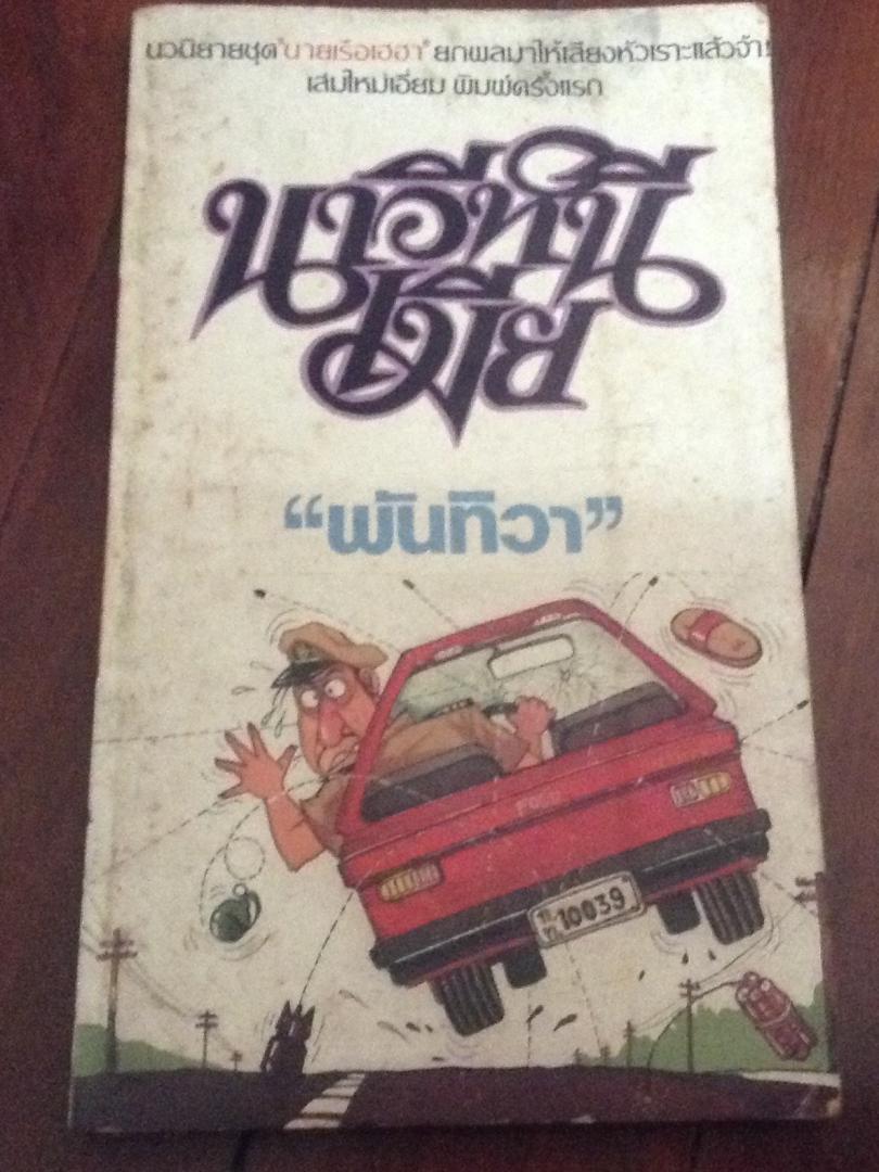 นาวีหนีเมีย พันทิวา ราคา 50