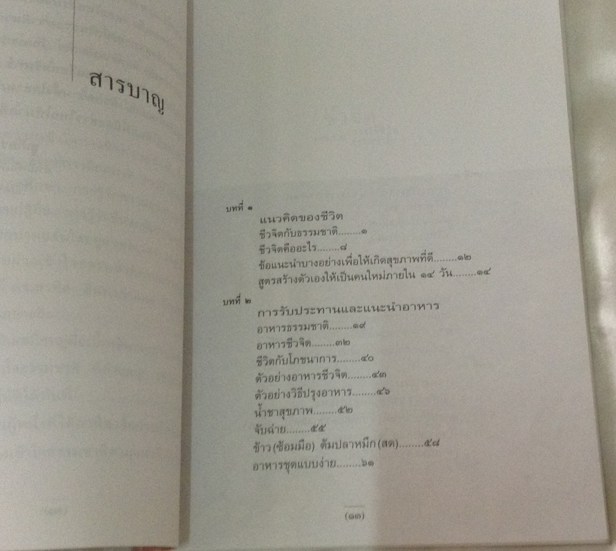 ชีวจิต สาทิส อินทรกำแหง ราคา 50