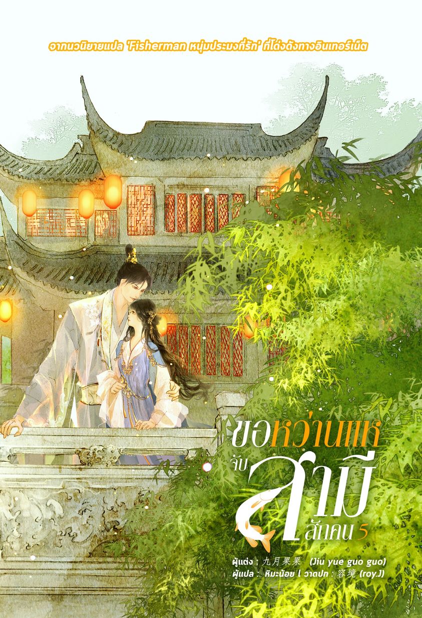 นิยายจีน เรื่อง ขอหว่านแหจับสามีสักคน เล่ม 5 : จิ่วเยวี่ยกั่วกัว : สำนักพิมพ์ หอมหมื่นลี้