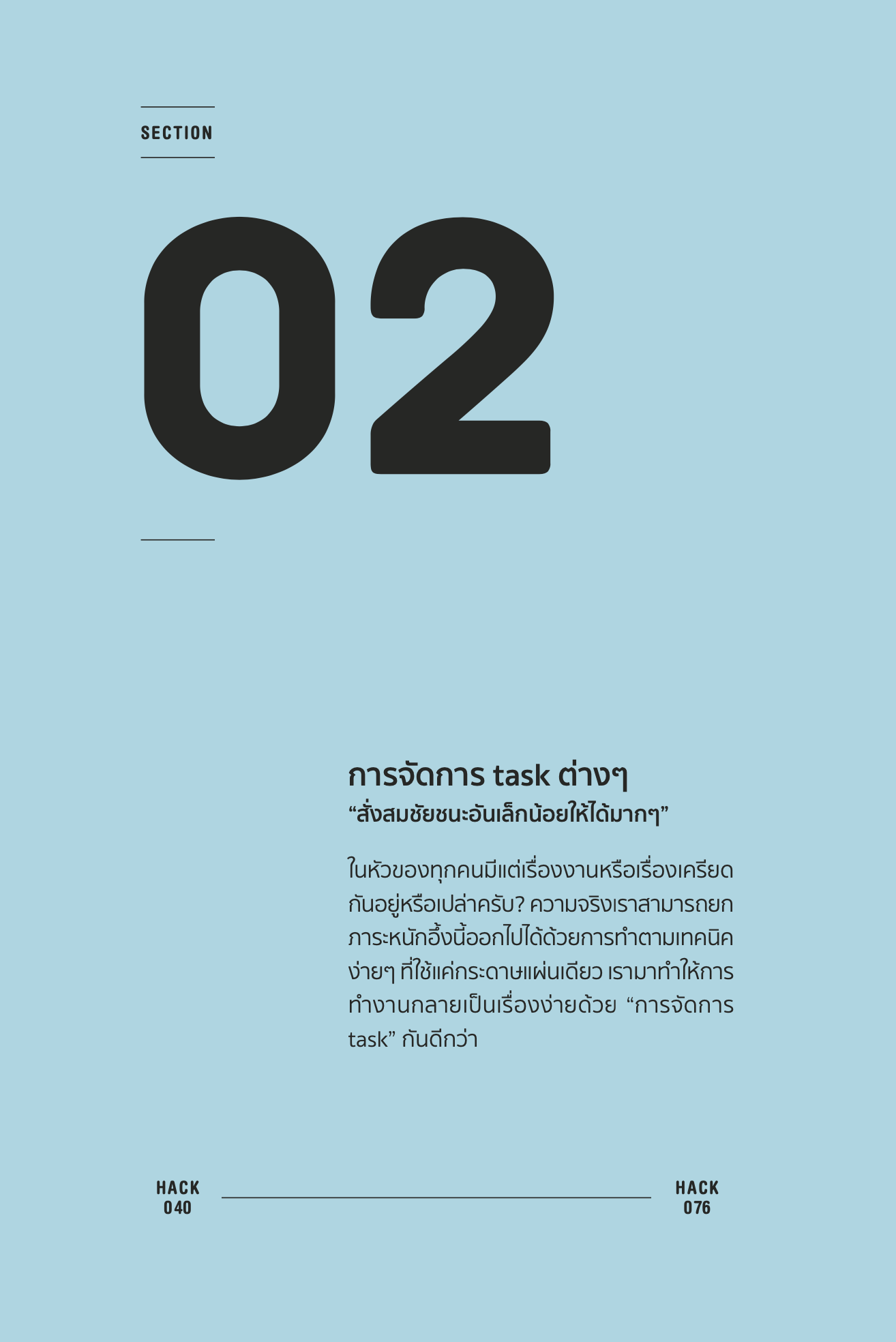 หนังสือเรื่อง Life Hack มูฟออนชีวิตเริ่มคิดแบบเล็กๆ : Masatake Hori (มาสะตะเกะ โฮริ) : สำนักพิมพ์ SandClock Books