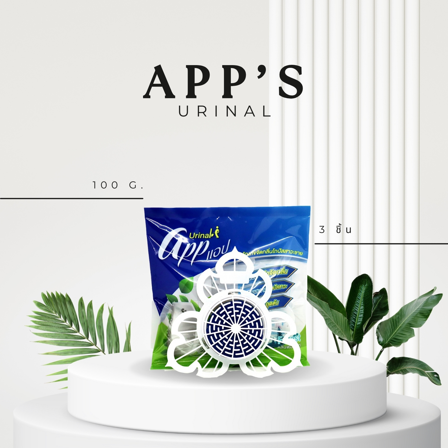 ที่ดับกลิ่นห้องน้ำ ก้อนดับกลิ่นโถปัสสาวะ (App Urinal) แพ็ค3 ก้อน สีน้ำเงิน
