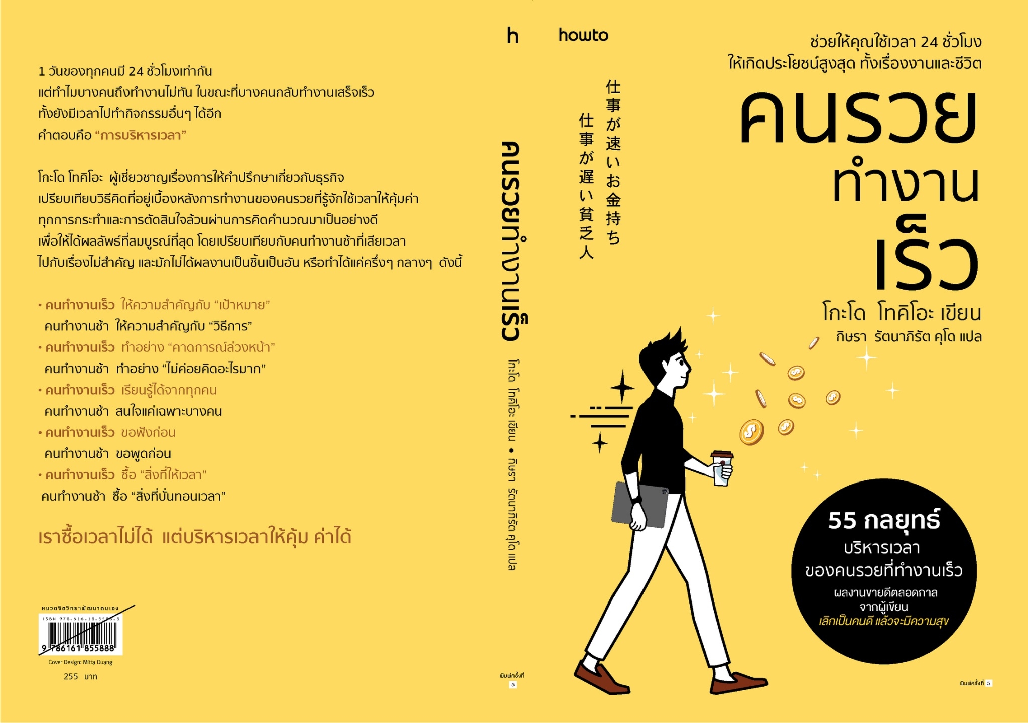 หนังสือ เรื่อง คนรวยทำงานเร็ว (ฉ.เปลี่ยนปก) : โกะโด โทคิโอะ (Tokio Godo) : สำนักพิมพ์ อมรินทร์ How to
