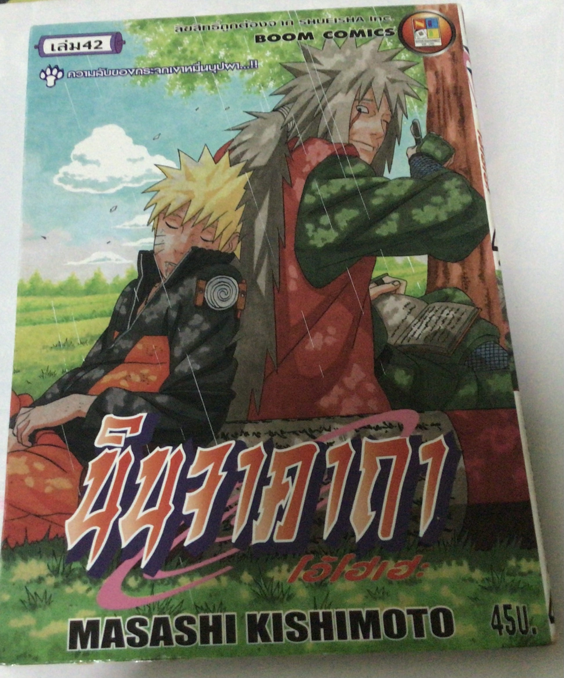 นารูโตะ นินจาคาถาโอ้โฮเฮะ สันปกสีขาว เล่ม 42 ราคา 40