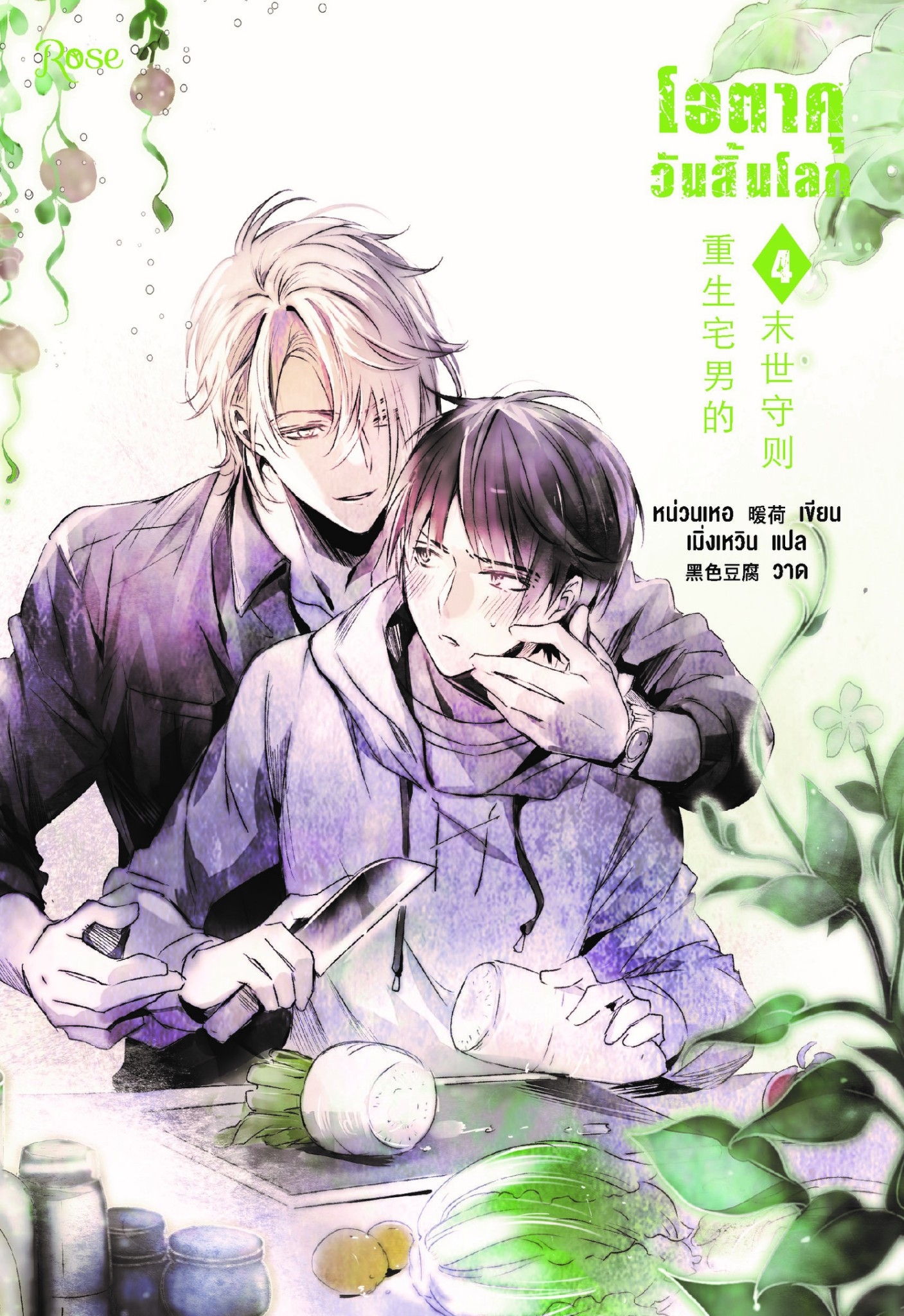 นิยาย Y เรื่อง โอตาคุวันสิ้นโลก เล่ม 4 : หน่วนเหอ : สำนักพิมพ์ Rose