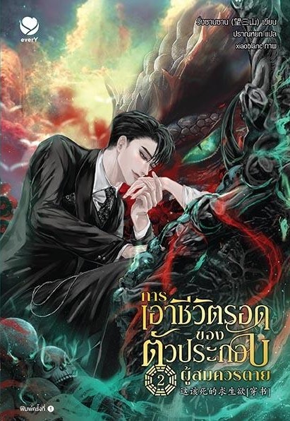 นิยาย Y เรื่องการเอาชีวิตรอดของตัวประกอบผู้สมควรตาย เล่ม 2 : วั่งซานซาน : สำนักพิมพ์ เอเวอร์วาย