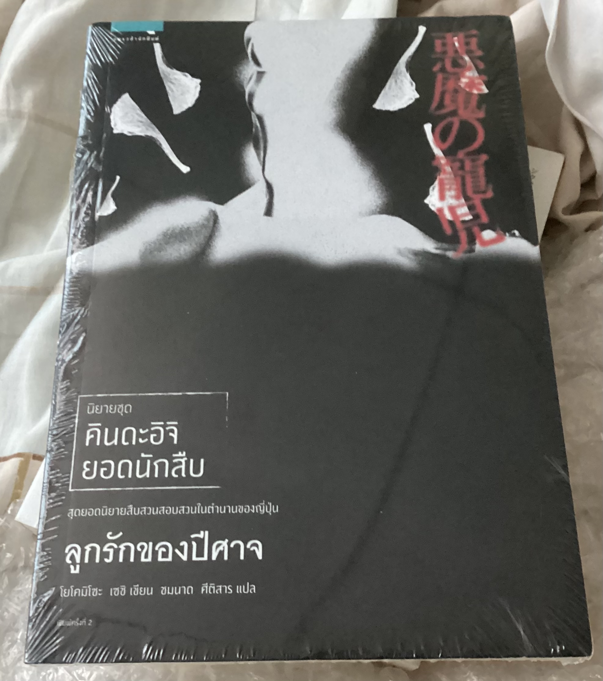ลูกรักของปีศาจ นิยายชุด คินดะอิจิ ยอดนักสืบ โยโคมิโซะ เซซิ มือหนึ่งหุ้มซีล ราคา 261