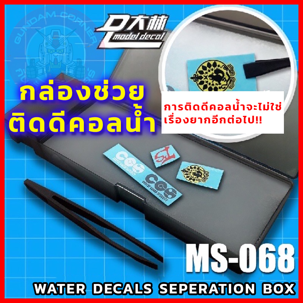กล่องช่วยติดดีคอลน้ำ WATER TRANSTER PRINTING PAPER BOX เครื่องมือ อุปกรณ์ต่อโมเดล กันดั้ม กันพลา