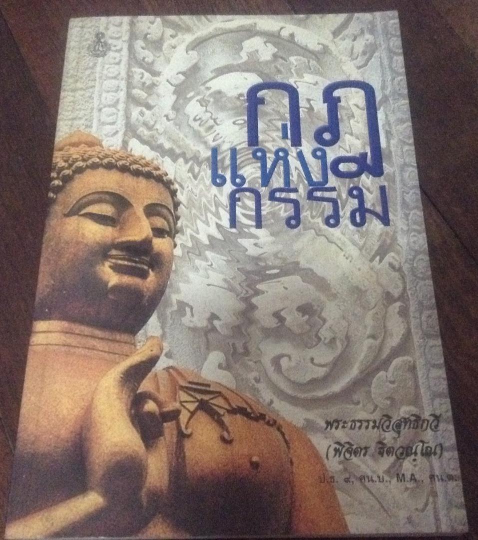 กฎแห่งกรรม พระธรรมวิสุทธิกวี ราคา 90