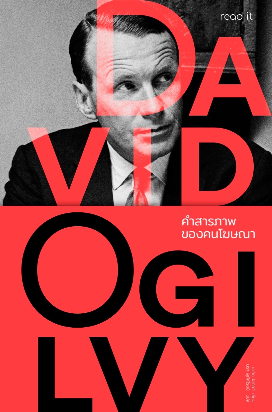 หนังสือเรื่อง คำสารภาพของคนโฆษณา : David Ogilvy : สำนักพิมพ์ read it
