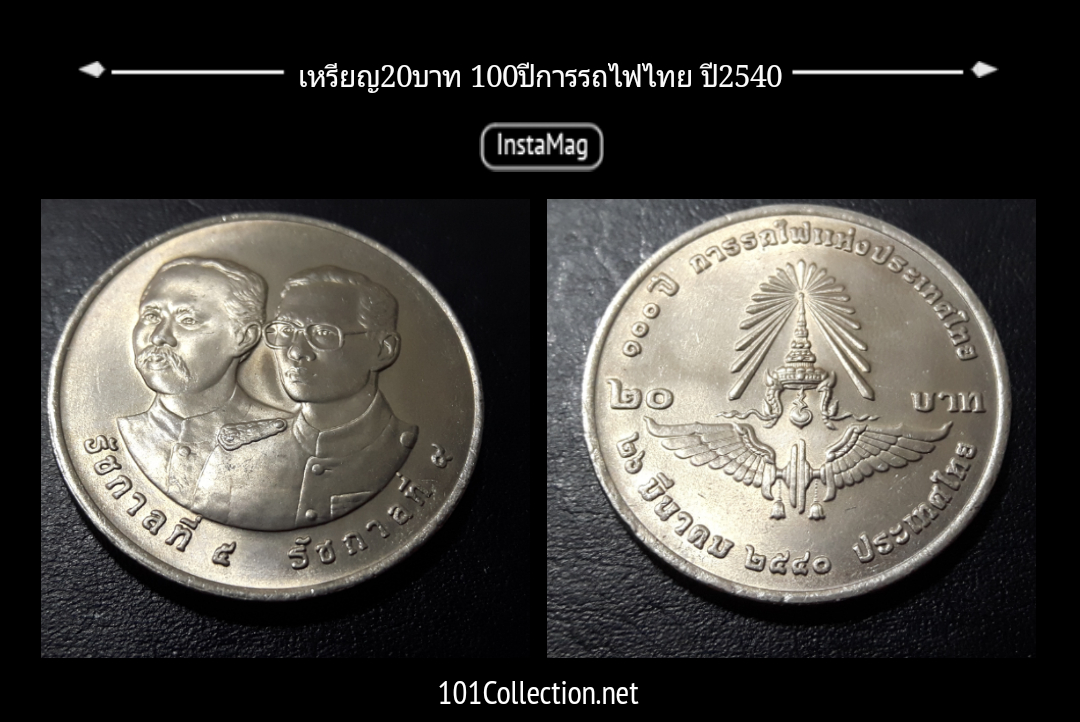 เหรียญ20บาทที่ระลึก 100ปี การรถไฟแห่งประเทศไทยปี2540