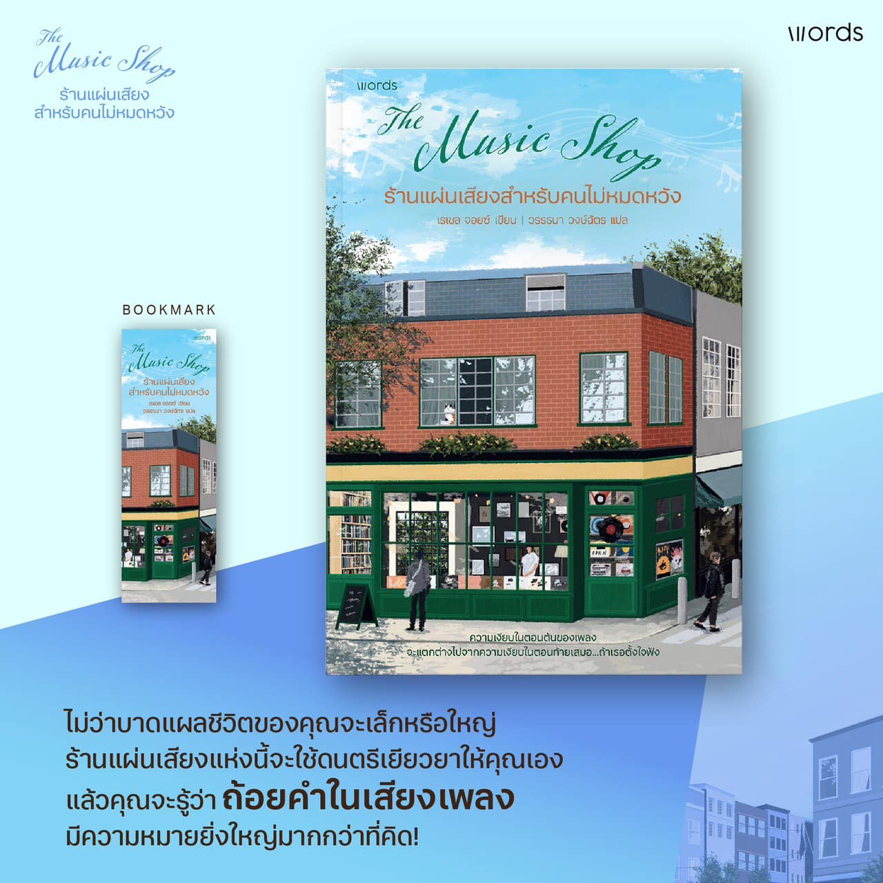 หนังสือเรื่อง ร้านแผ่นเสียงสำหรับคนไม่หมดหวัง : เรเชล จอยซ์ : สำนักพิมพ์ words publishing