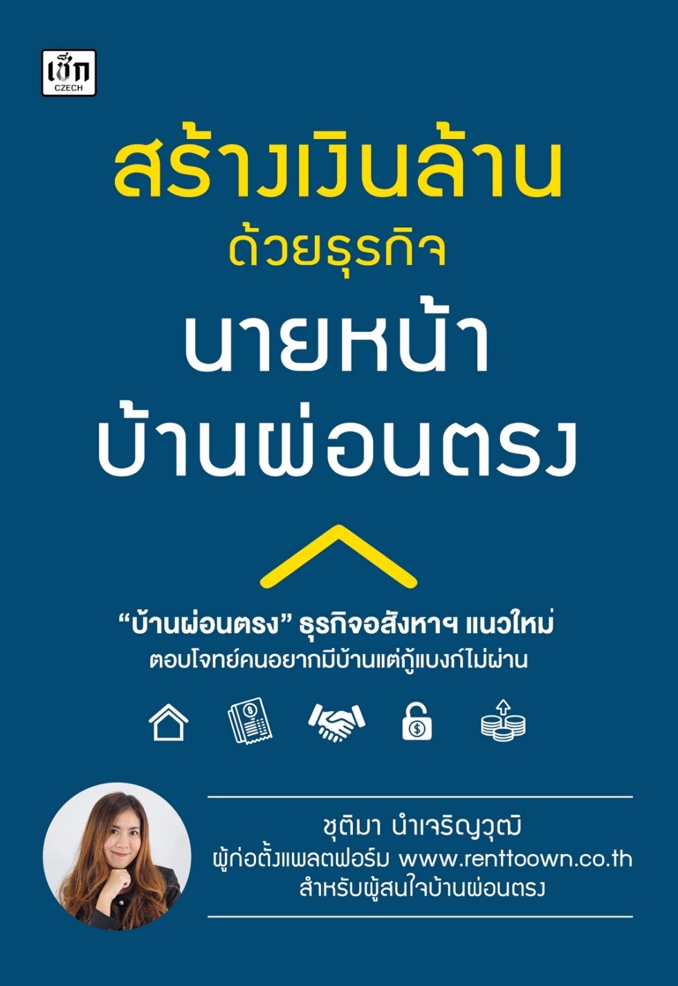 หนังสือเรื่อง สร้างเงินล้านด้วยธุรกิจนายหน้าบ้านผ่อนตรง:ชุติมา นำเจริญวุฒิ:สำนักพิมพ์ เช็ก