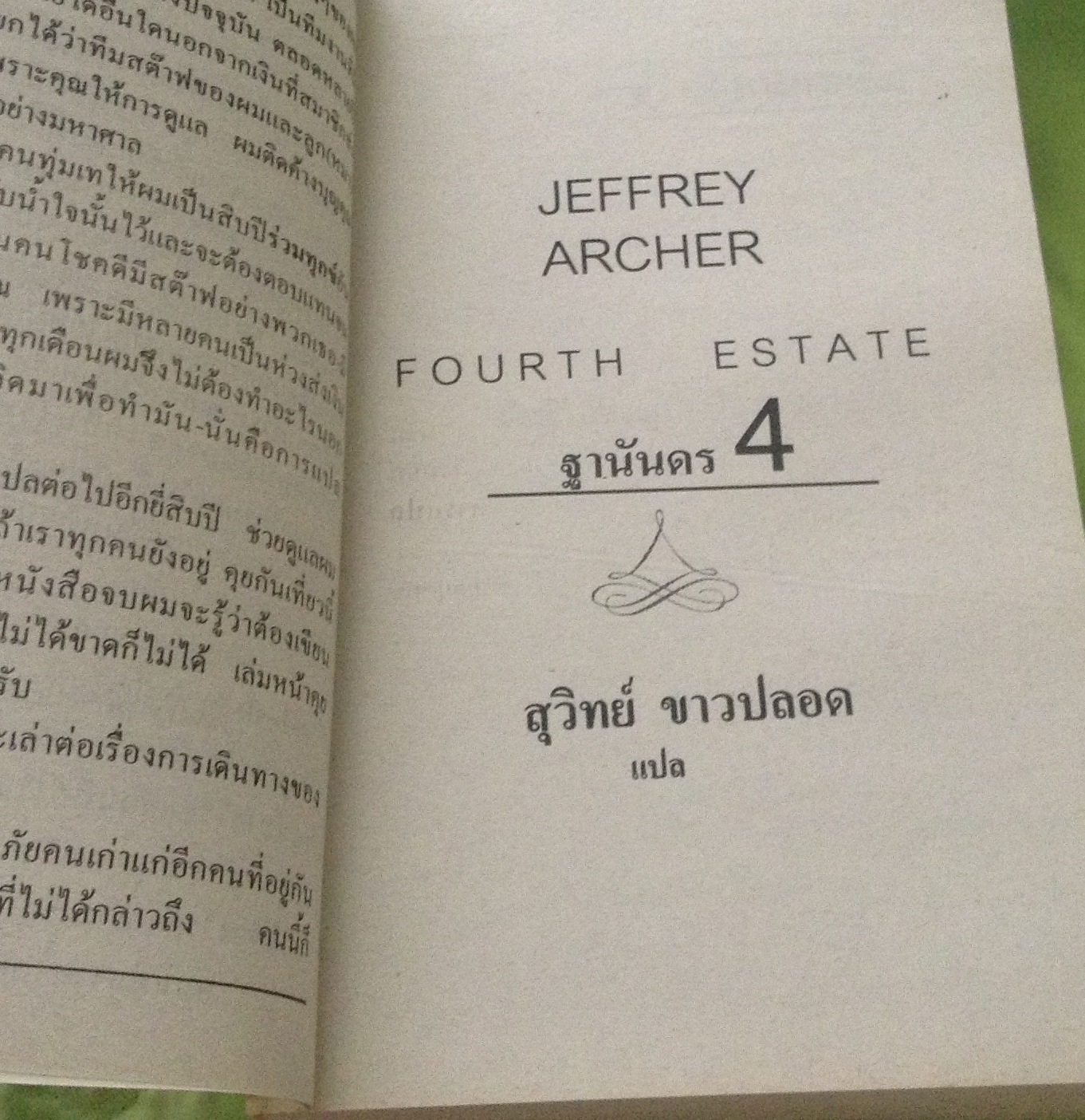 ฐานันดร 4 Fourth estate Jeffrey archer สุวิทย์ ขาวปลอด มือหนึ่ง ราคา 320