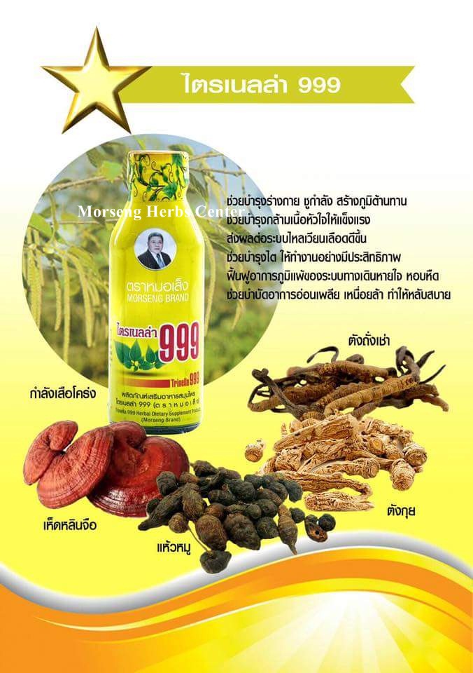 ไตรเนลล่า 999 หรือ สมุนไพรบำรุงร่างกาย ตราหมอเส็ง (ขวดแพ็ค) - ของแท้ 100%