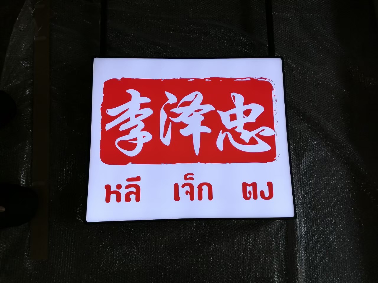 งานป้ายกล่องไฟ - หลี เจ็ก ตง
