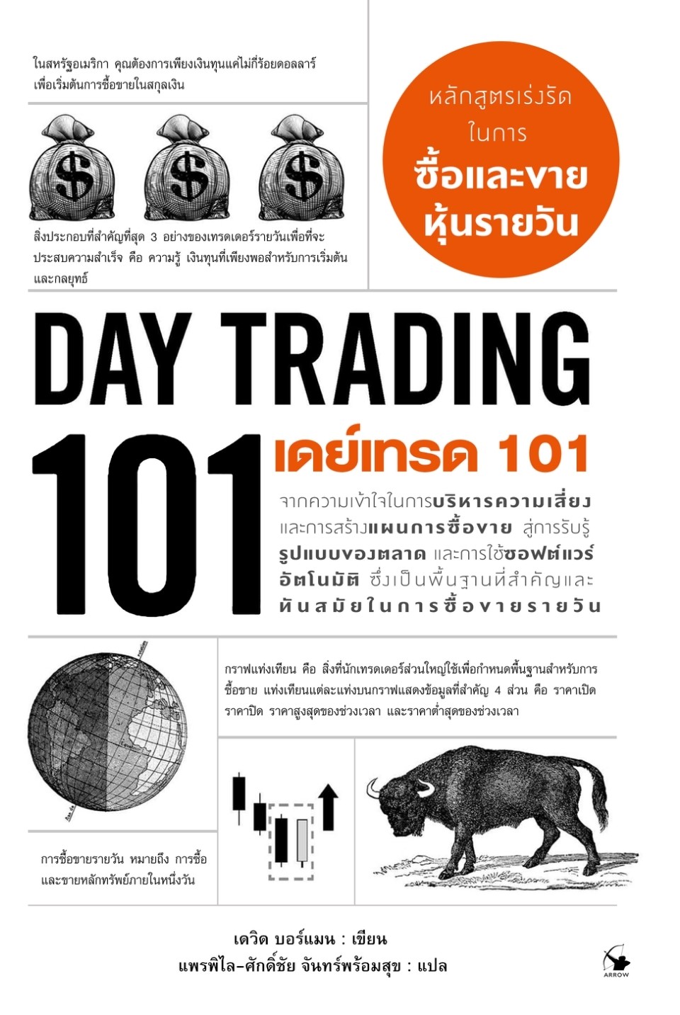 หนังสือเรื่อง เดย์เทรด 101 Day Trading 101 : เดวิด บอร์แมน : สำนักพิมพ์ แอร์โรว์ มัลติมีเดีย