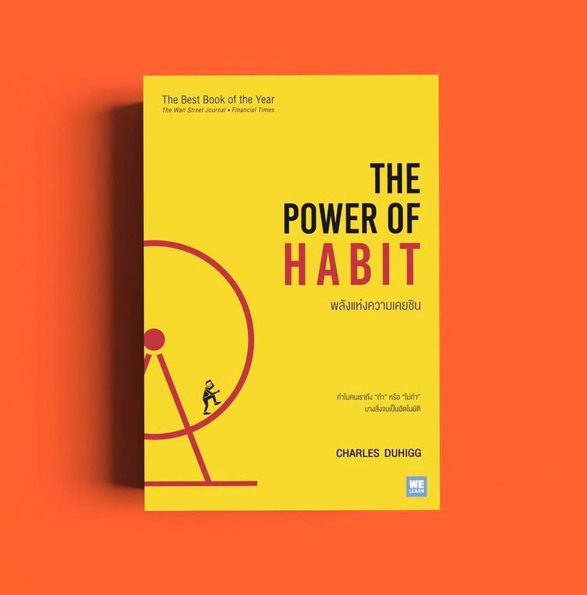 หนังสือเรื่อง THE POWER OF HABIT พลังแห่งความเคยชิน : Charles Duhigg : สำนักพิมพ์ วีเลิร์น (WeLearn)