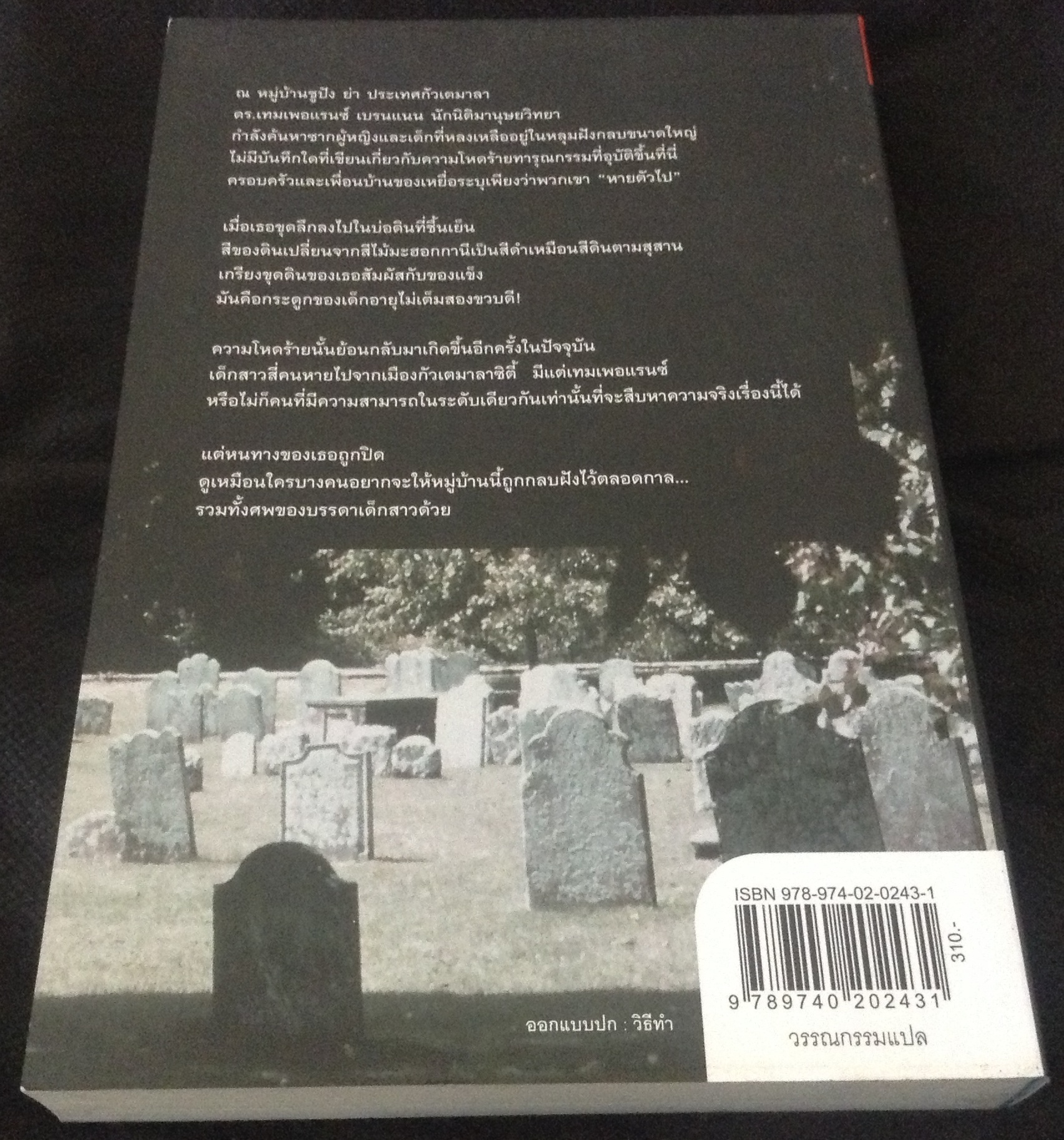 (สั่ง9จ่าย7) ปริศนาหัวกะโหลก Grave Secrets Kathy Reichs มนันยา มือหนึ่ง ราคา 310