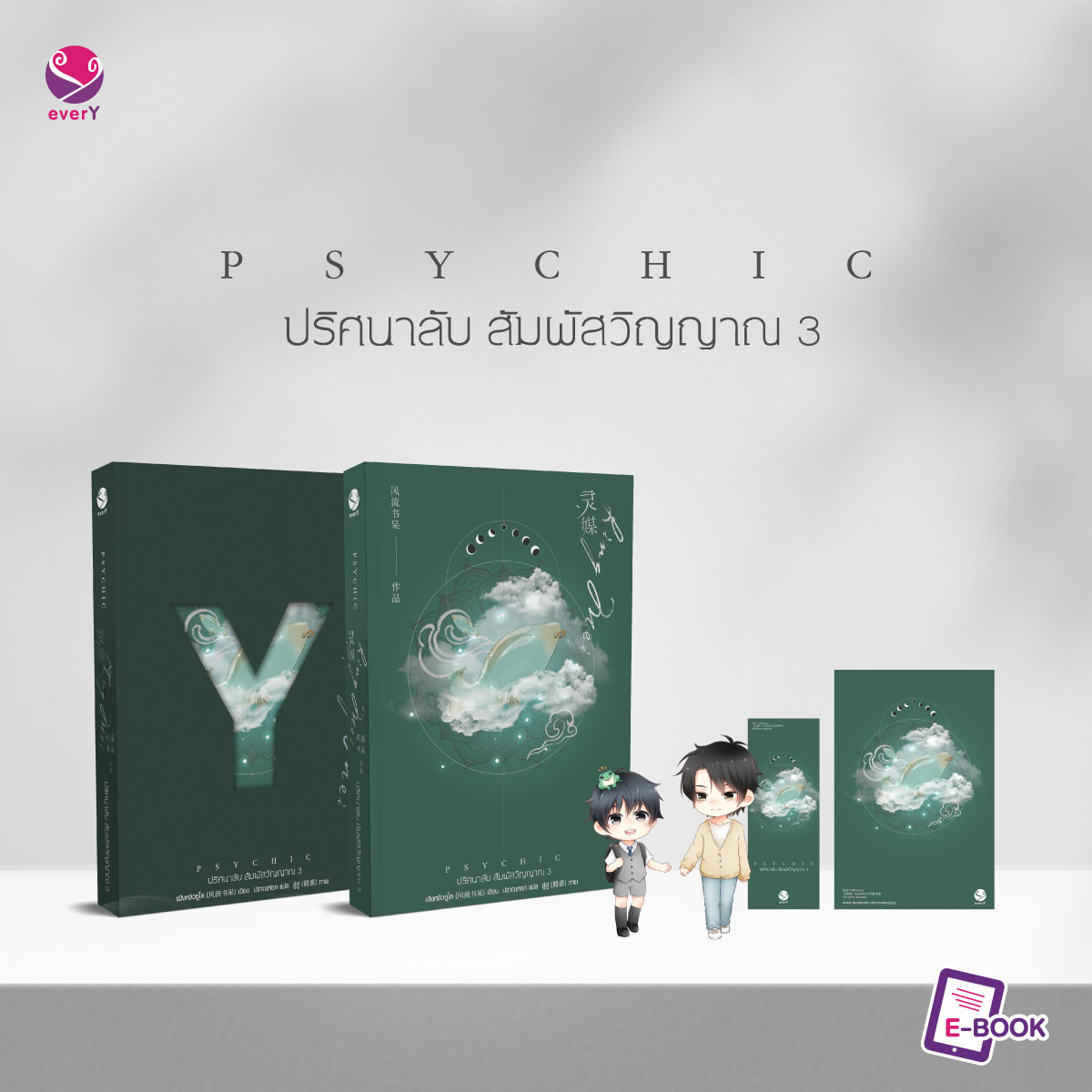 นิยาย Y เรื่อง Psychic ปริศนาลับ สัมผัสวิญญาณ เล่ม 3 : เฟิงหลิวซูไต (Feng Liu Shu Dai) : สำนักพิมพ์ EverY