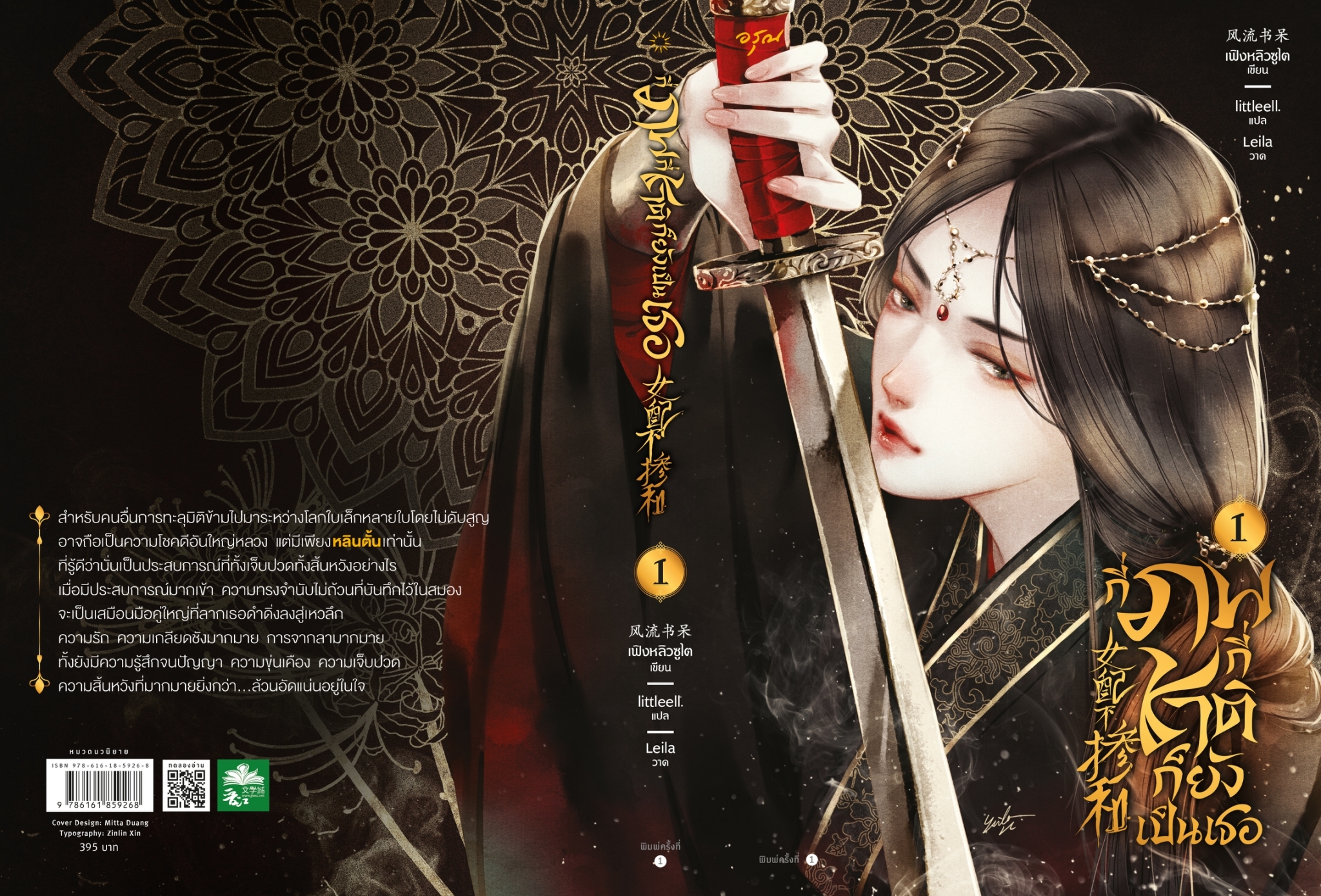 นิยายจีน เรื่องกี่ภพกี่ชาติก็ยังเป็นเธอ เล่ม 1 : เฟิงหลิวซูไต (Feng Liu Shu Dai) : สำนักพิมพ์ อรุณ