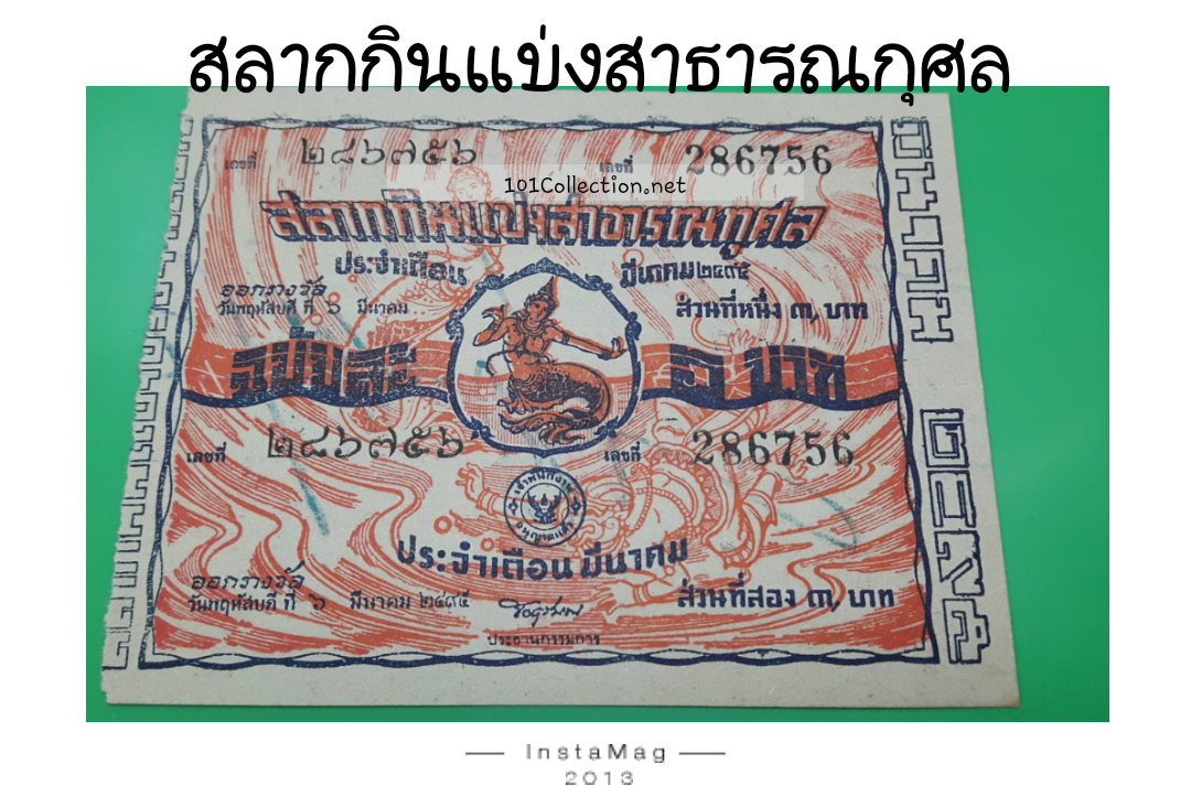 สลากกินแบ่งสาธารณกุศล 6 มีนาคม 2495