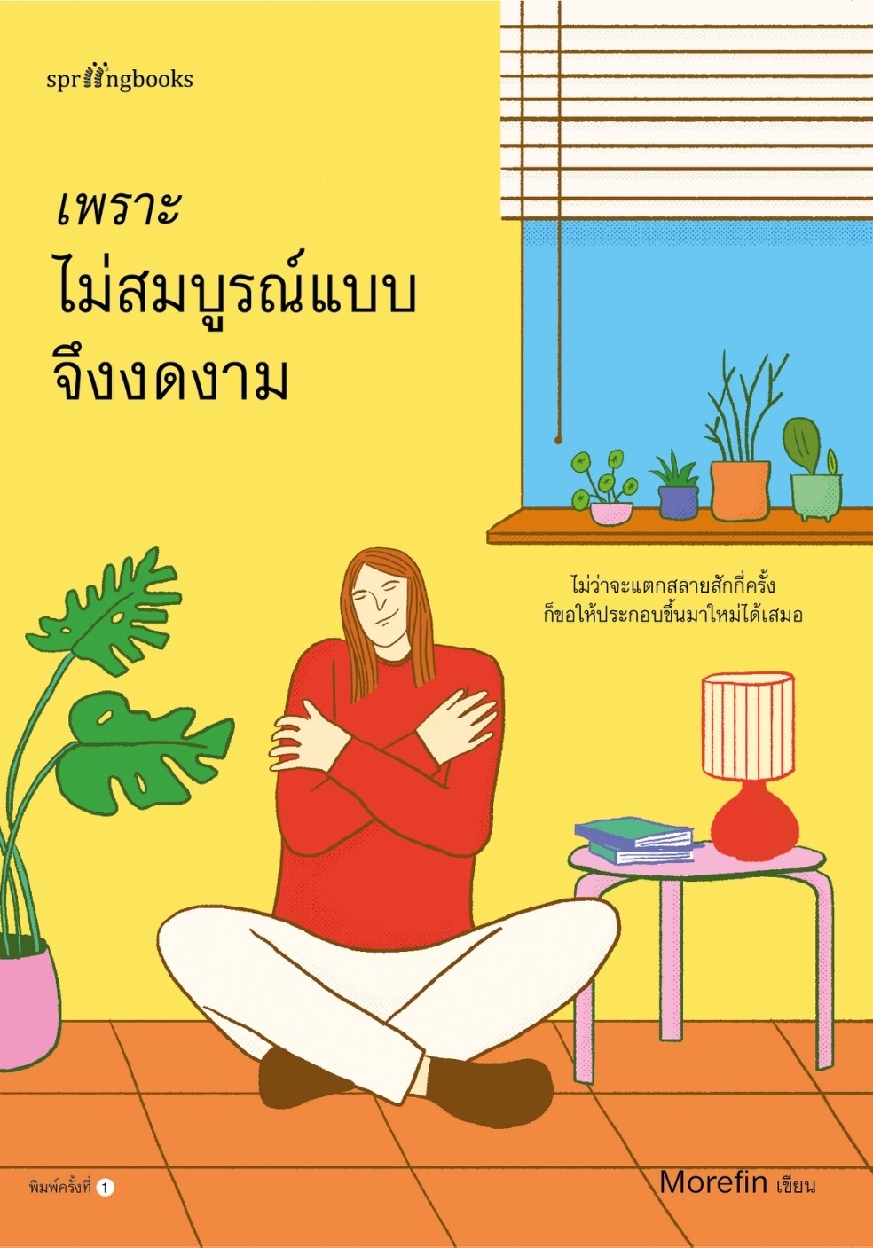 หนังสือเรื่อง เพราะไม่สมบูรณ์แบบจึงงดงาม : Morefin : สำนักพิมพ์ Springbooks