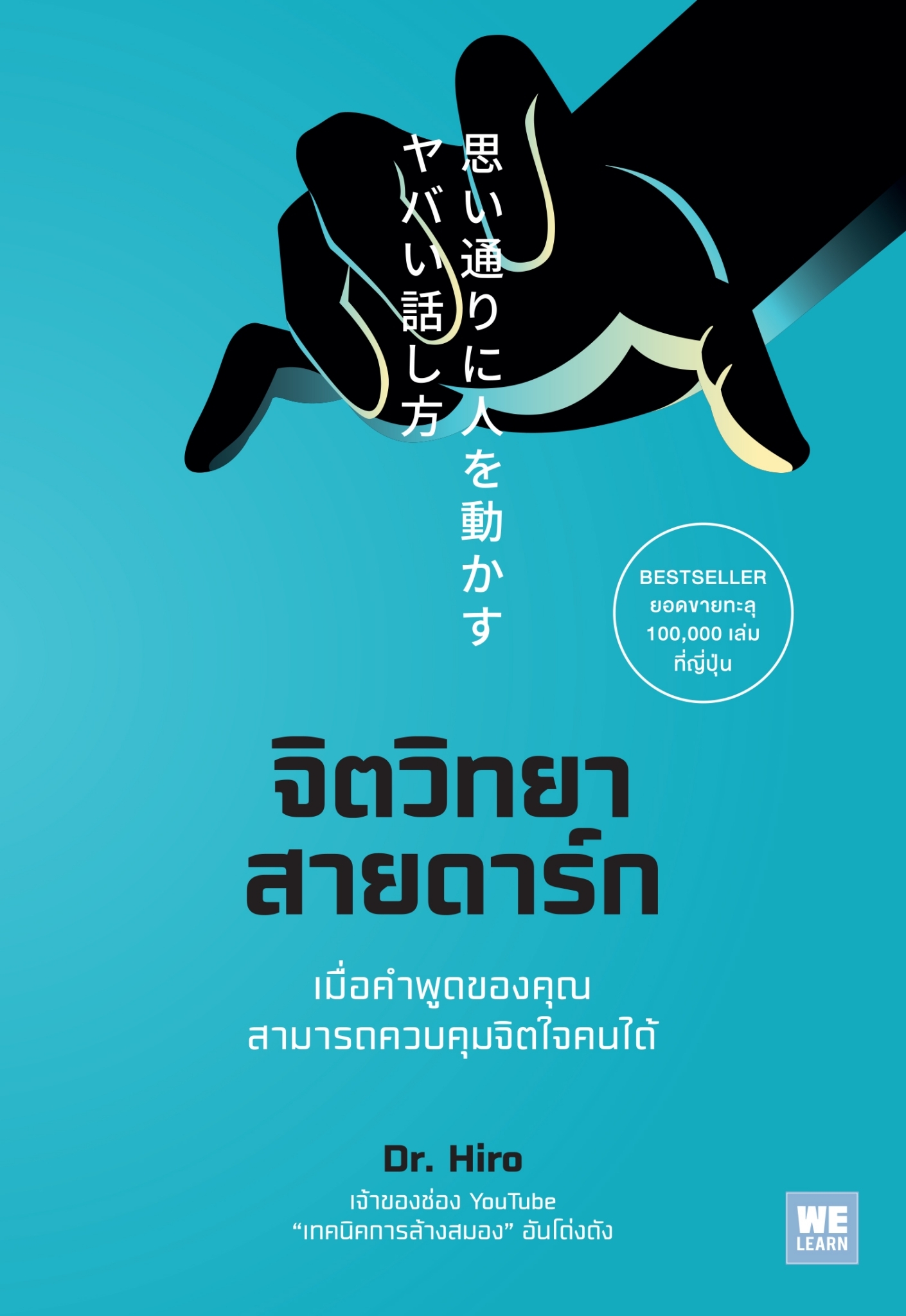 หนังสือเรื่อง จิตวิทยาสายดาร์ก : Dr.Hiro : สำนักพิมพ์ วีเลิร์น (WeLearn)