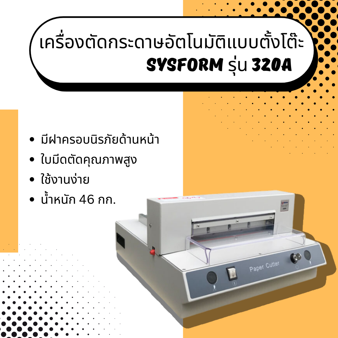 เครื่องตัดกระดาษอัตโนมัติแบบตั้งโต๊ะ Sysform รุ่น 320A