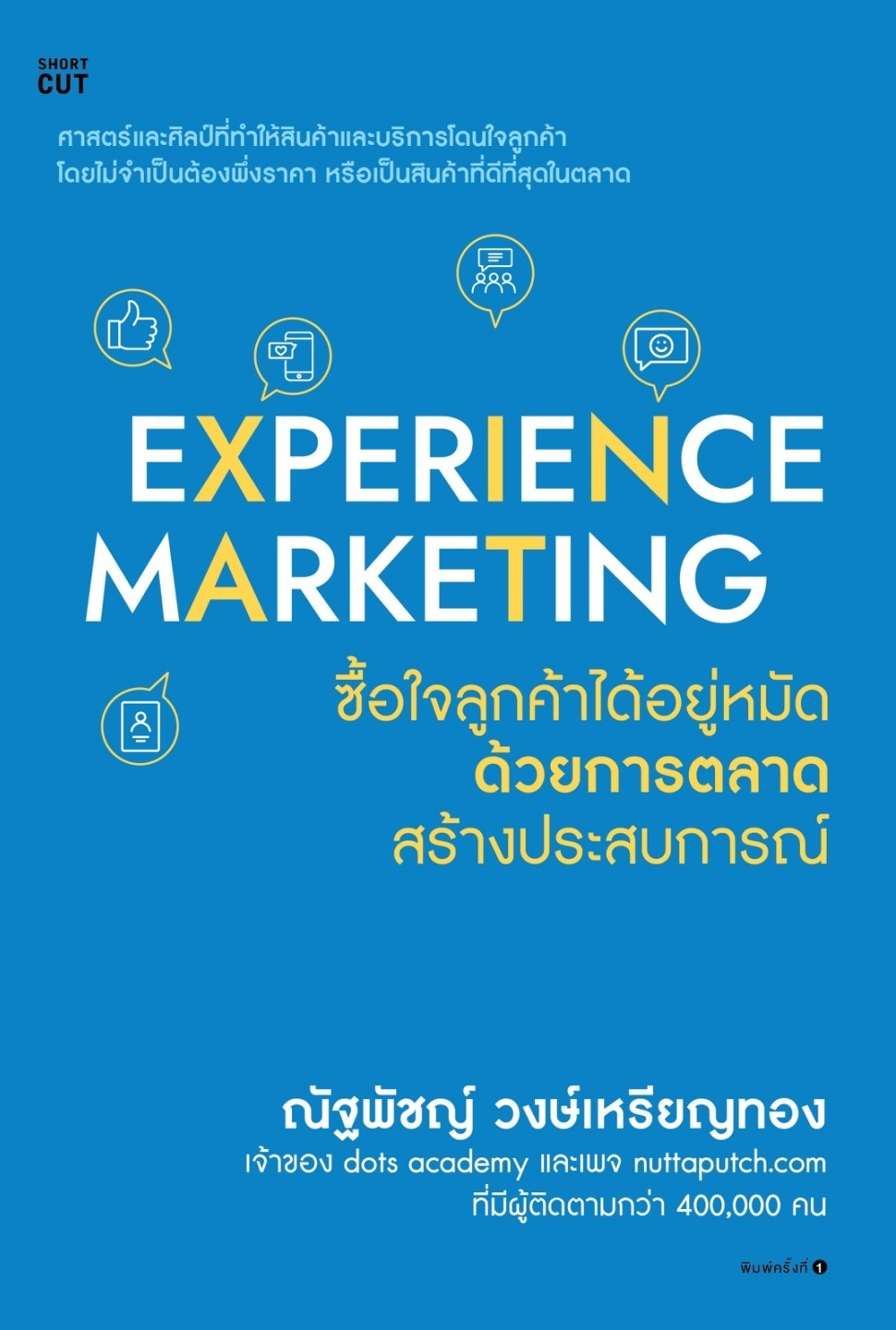 หนังสือเรื่อง Experience Marketing ซื้อใจลูกค้าได้อยู่หมัดด้วยการตลาดสร้างประสบการณ์ : ณัฐพัชญ์ วงษ์เหรียญทอง : สำนักพิมพ์ Shortcut