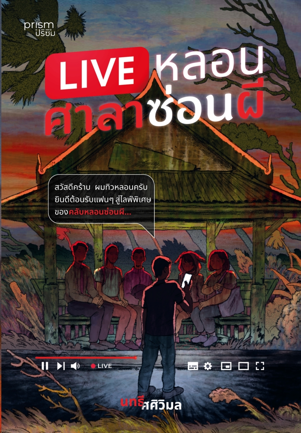 หนังสือเรื่อง LIVE หลอน ศาลาซ่อนผี:นทธี ศศิวิมล:สำนักพิมพ์ prism publishing