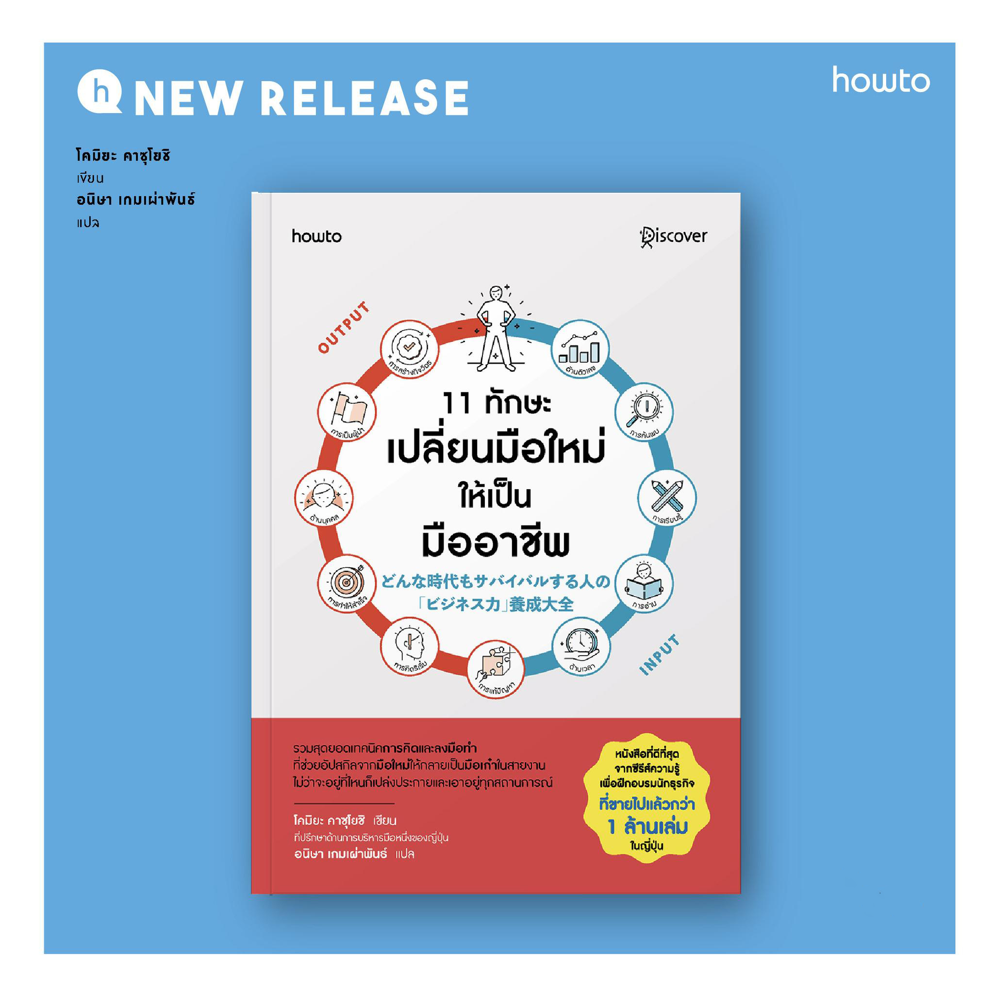 หนังสือเรื่ิอง 11 ทักษะเปลี่ยนมือใหม่ให้เป็นมืออาชีพ : โคมิยะ คาสุโยชิ : สำนักพิมพ์ อมรินทร์ How to