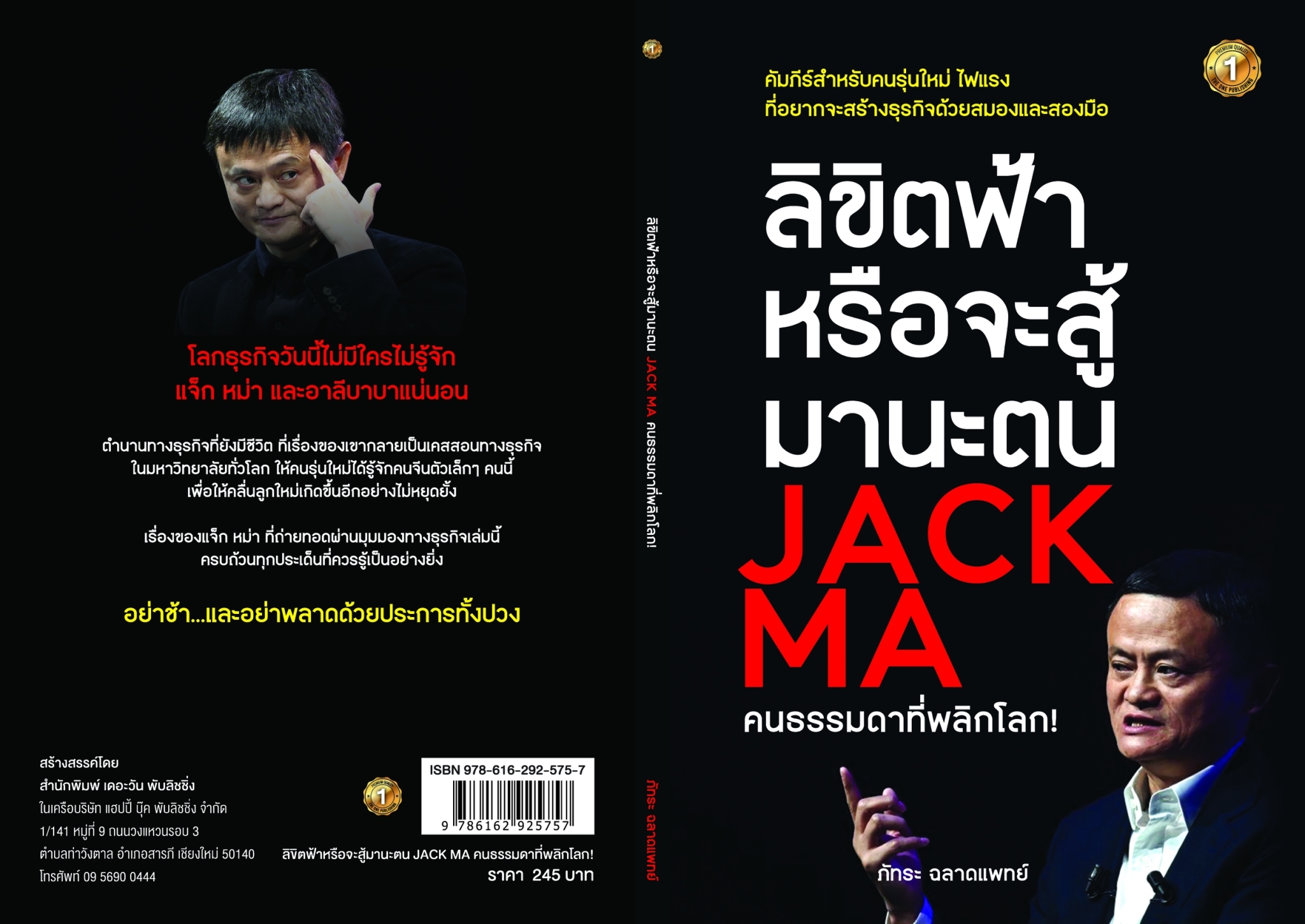 หนังสือ เรื่อง ลิขิตฟ้าหรือจะสู้มานะตน JACK MA คนธรรมดาที่พลิกโลก! : ภัทระ ฉลาดแพทย์ : สำนักพิมพ์ เดอะวัน พับลิชชิ่ง