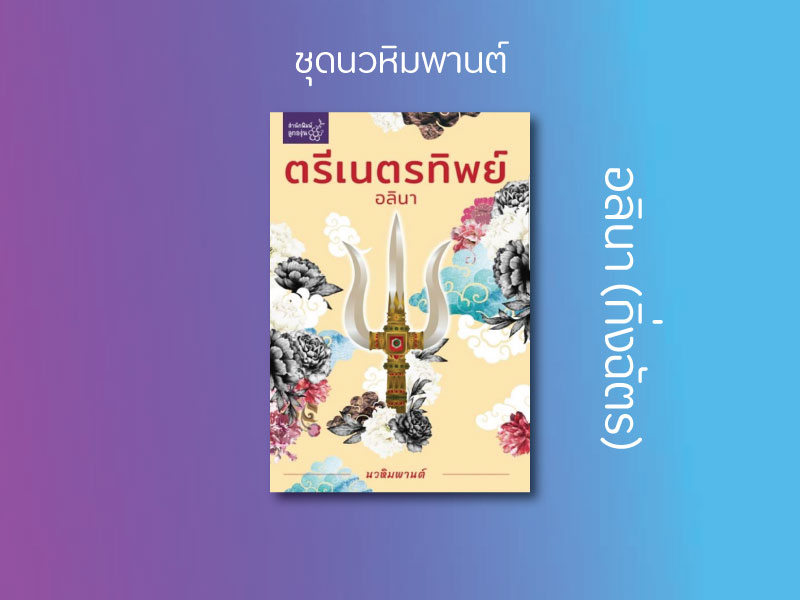 นิยายเรื่อง ตรีเนตรทิพย์ (ชุด นวหิมพานต์) : อลินา : ลูกองุ่น