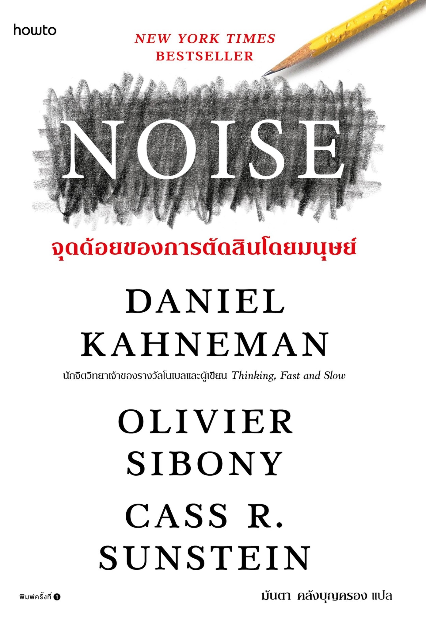หนังสือเรื่อง NOISE จุดด้อยของการตัดสินโดยมนุษย์ : Daniel Kahneman : สำนักพิมพ์ อมรินทร์ How to
