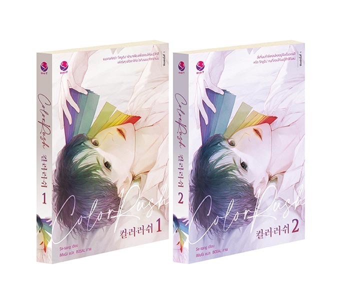 นิยาย Y เรื่อง Color Rush เล่ม 1-2 (SET 2 เล่มจบ) : Se-sang : สำนักพิมพ์ EverY