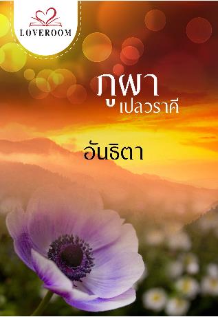 ภูผาเปลวราคี : อันธิตา LOVEROOM