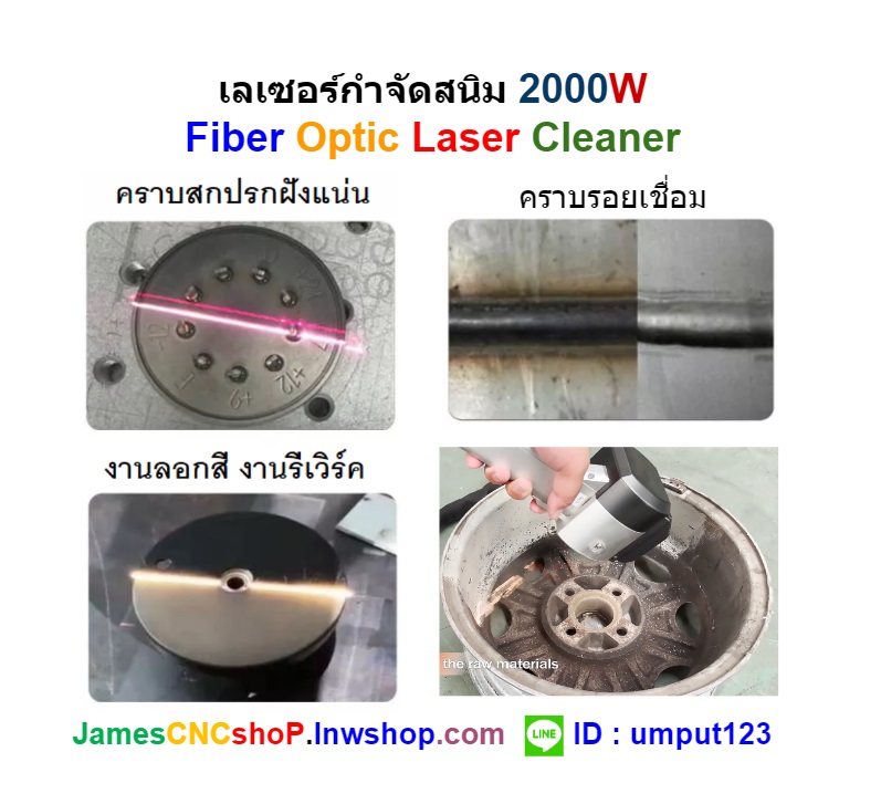 เลเซอร์กำจัดสนิม 2000 วัตต์ ทำความสะอาดผิววัสดุ 2000W Fiber Optic Laser Cleaner