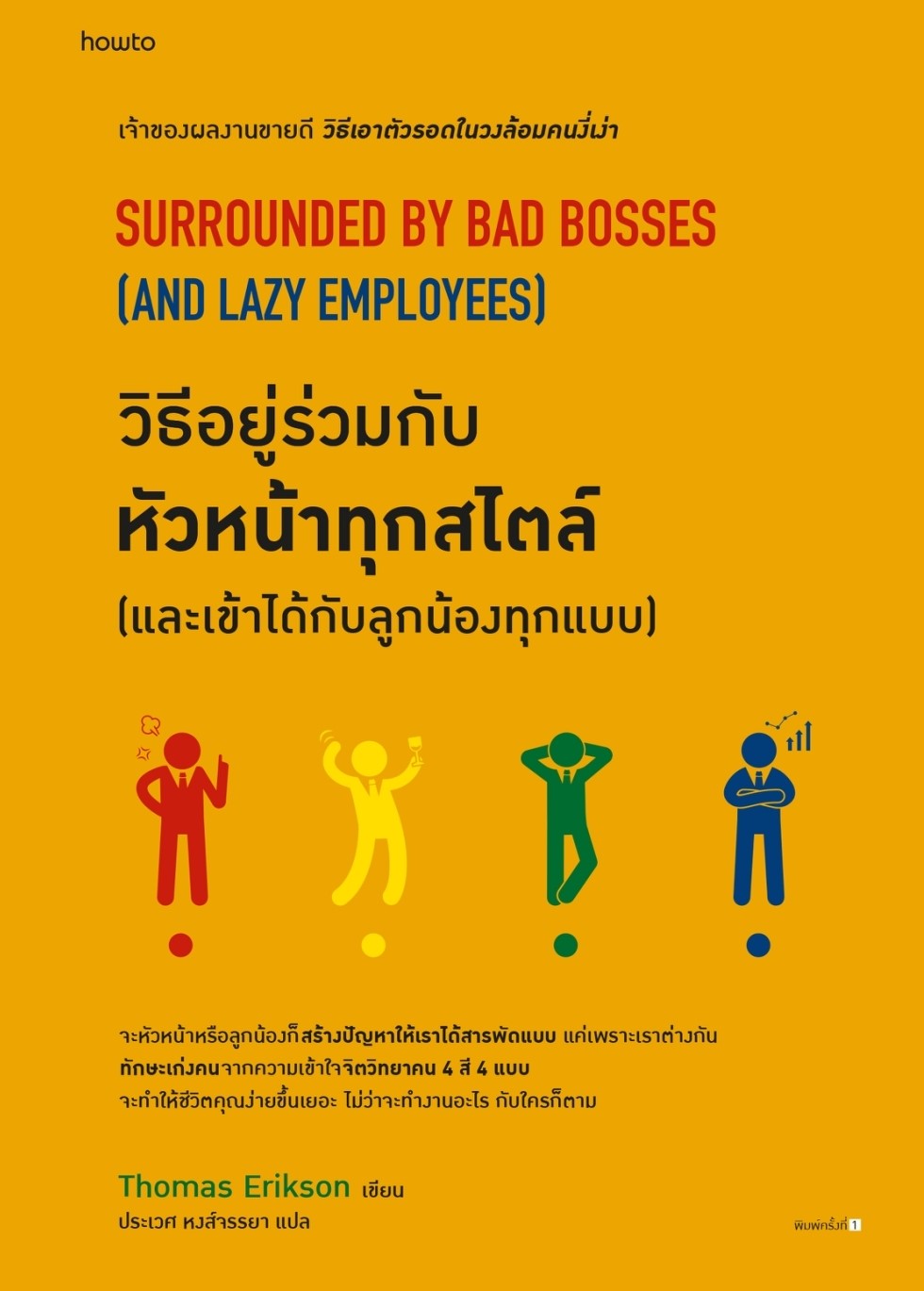หนังสือ เรื่องวิธีอยู่ร่วมกับหัวหน้าทุกสไตล์ (และเข้าได้กับลูกน้องทุกแบบ) : โธมัส เอริคสัน (Thomas Erikson) : สำนักพิมพ์ อมรินทร์ How to