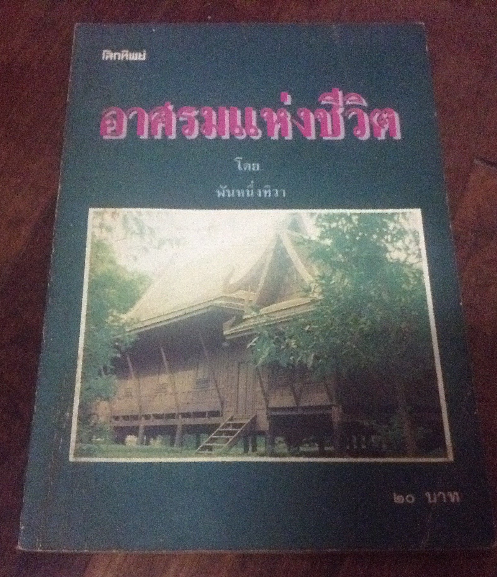 อาศรมแห่งชีวิต พันหนึ่งทิวา ราคา 50