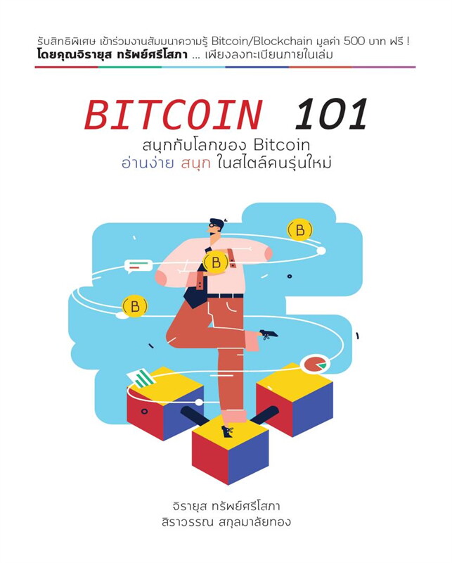 หนังสือเรื่อง BITCOIN 101 : สิราวรรณ สกุลมาลัยทอง : สำนักพิมพ์ ทริปเปิลว้าว