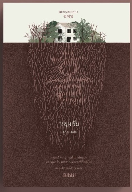 (สั่ง9จ่าย7) ใครที่ขีดเส้นตาย+ หลุมลับ THE HOLE พยอนฮเยยอง ราคา 412