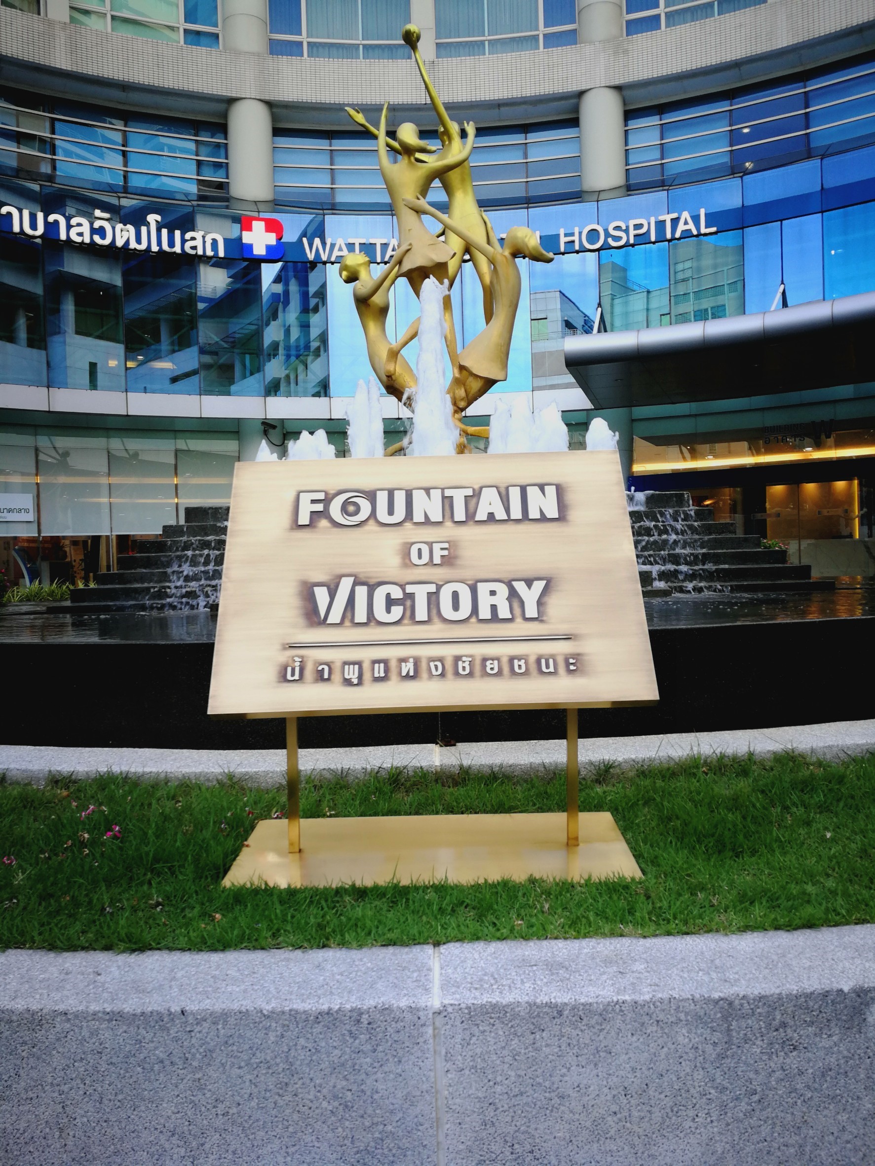 ป้ายทองเหลือง #น้ำพุแห่งชัยชนะ ติดตั้งป้ายโรงพยาบาลกรุงเทพ