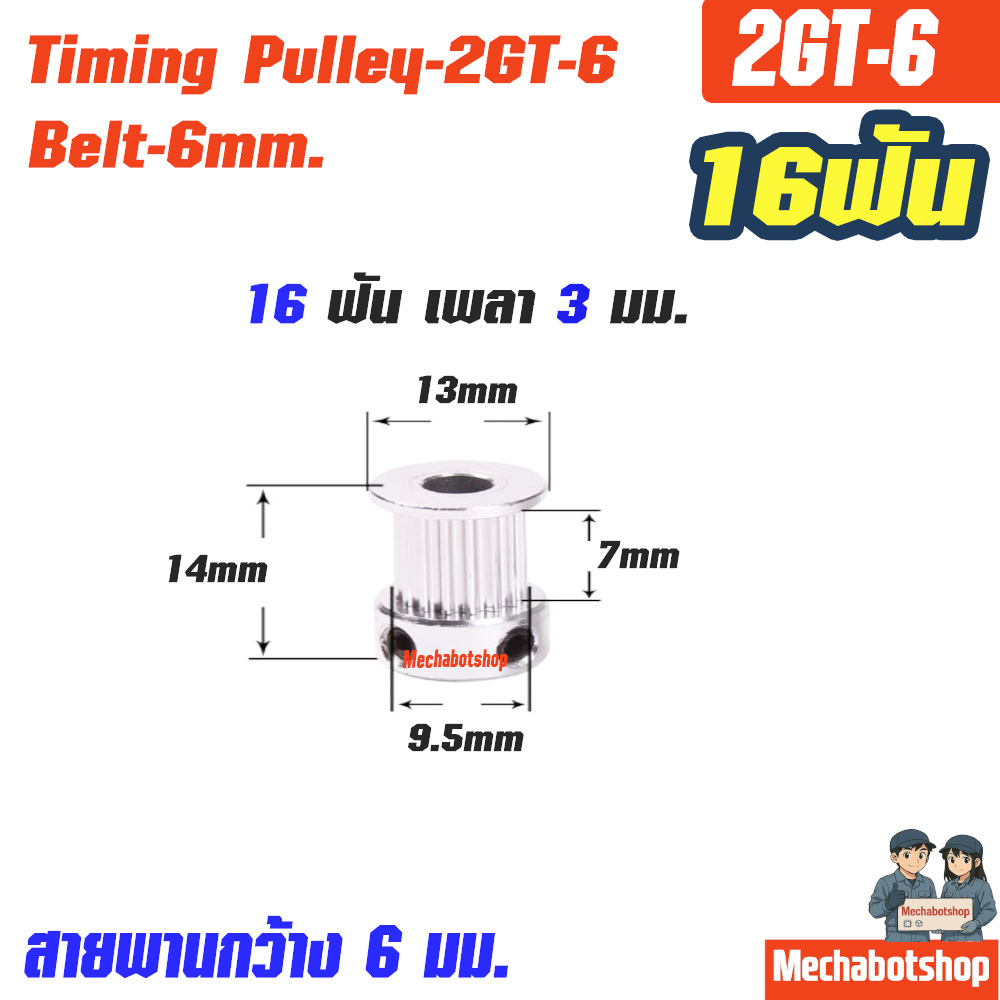 Timing Pulley_2GT-6mm. 16ฟัน เพลา 3มม. สายพานกว้าง 6มม.