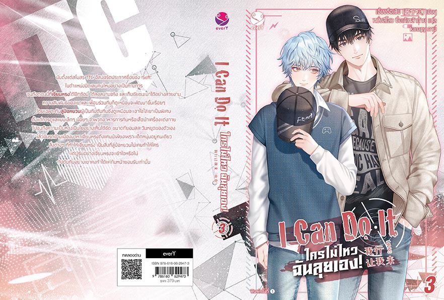 นิยาย Y เรื่อง I Can Do It ใครไม่ไหว ฉันลุยเอง! เล่ม 3 : เจี้ยงจื่อเป้ย : สำนักพิมพ์ EverY